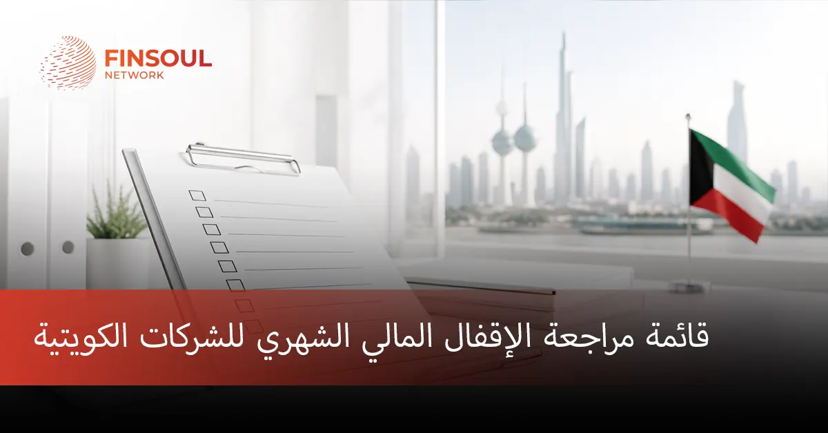 قائمة التحقق من الإغلاق المالي