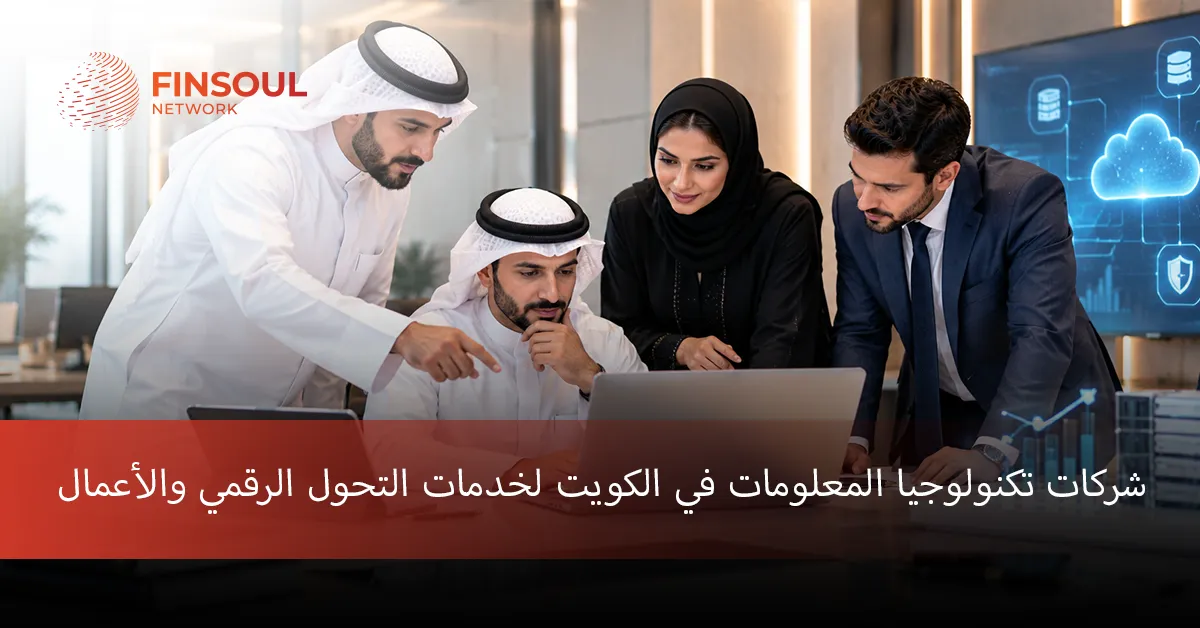 شركات تكنولوجيا المعلومات في الكويت