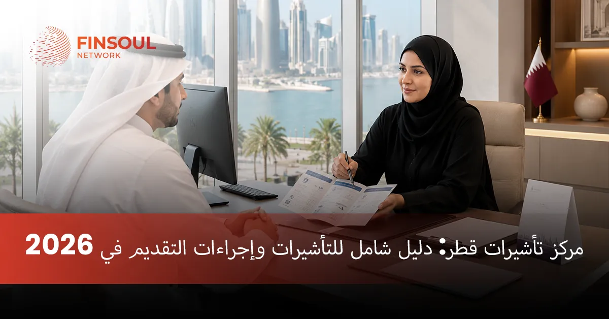 مرکز تأشيرات قطر