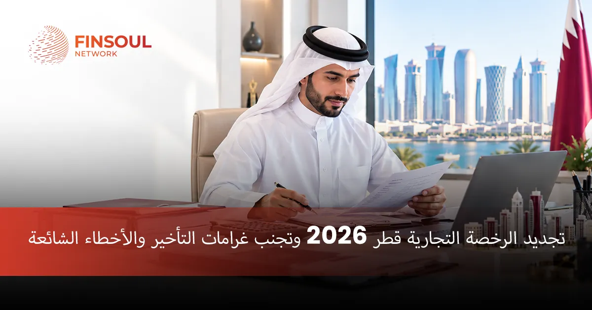 تجديد الرخصة التجارية قطر