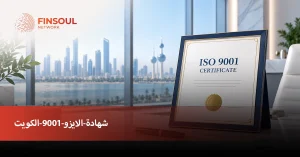 شهادة-الايزو-9001-الكويت